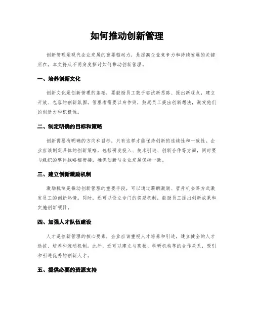 如何推动创新管理