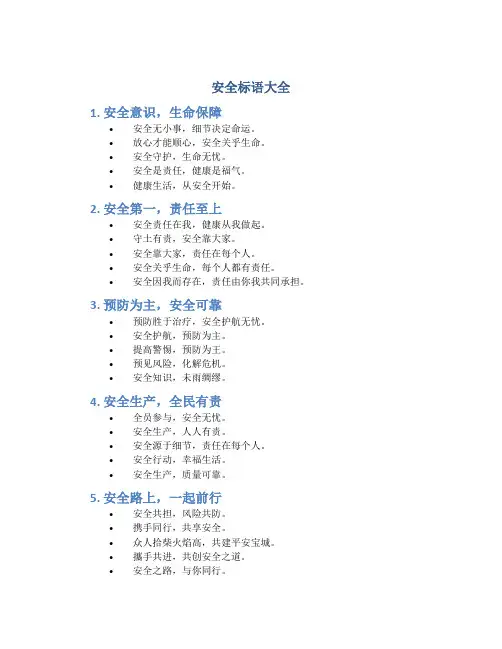 安全标语大全
