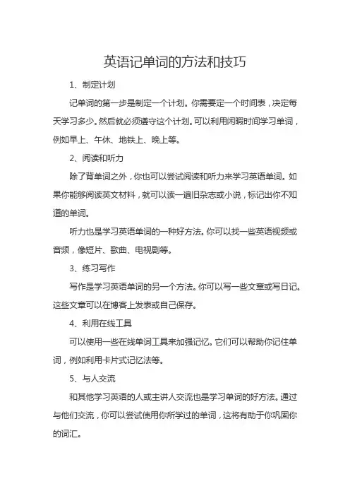 英语记单词的方法和技巧