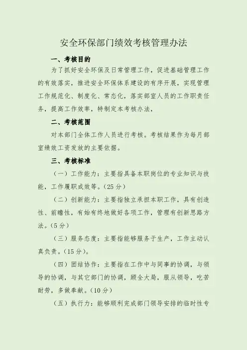 安全环保部门绩效考核管理办法 含考核细则