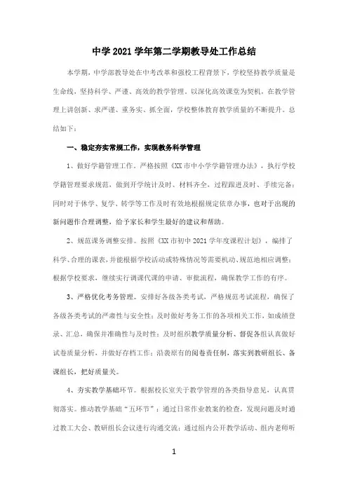 中学2021学年第二学期教导处工作总结