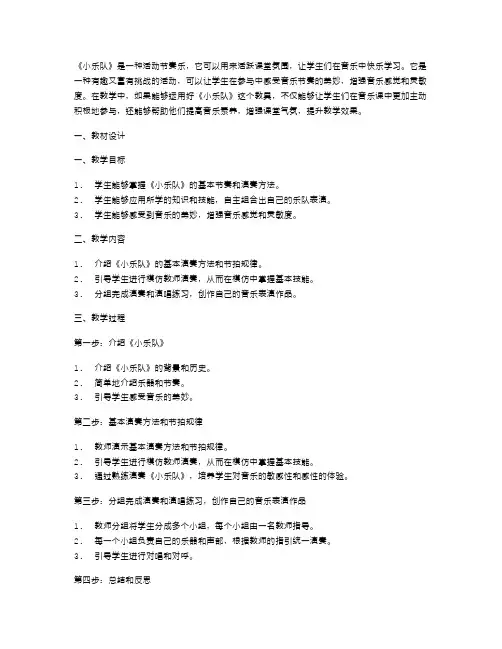 音乐课堂活动节奏乐《小乐队》教案