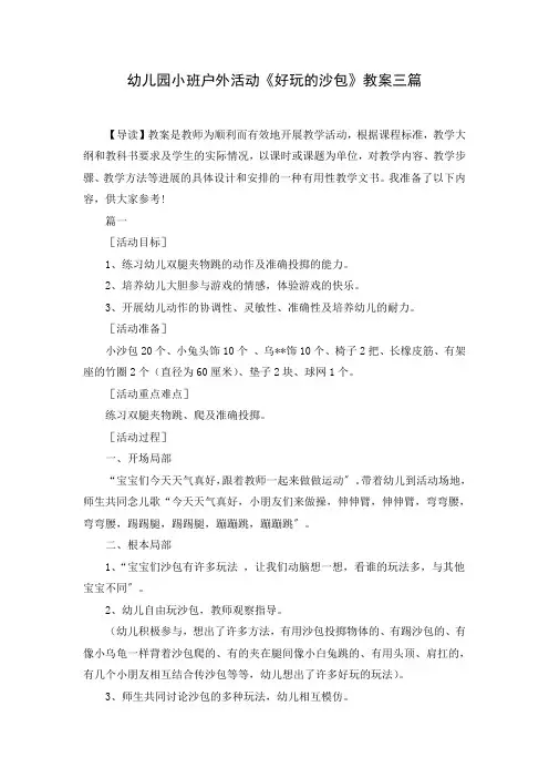 (教案)幼儿园小班户外活动《好玩的沙包》教案三篇