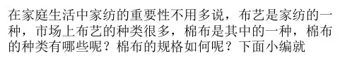 棉布的种类和规格