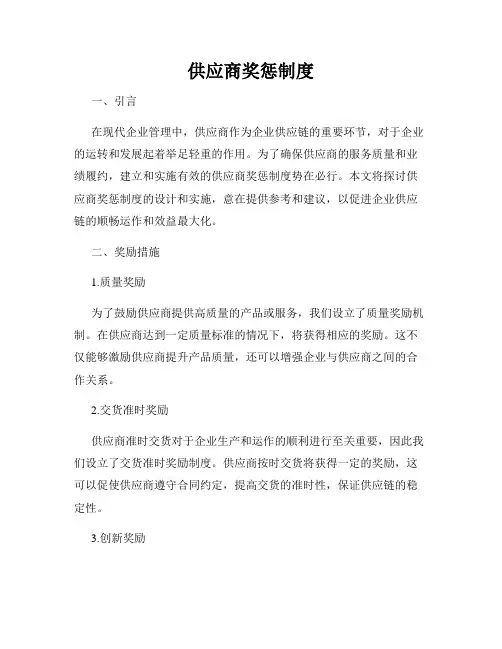 供应商奖惩制度