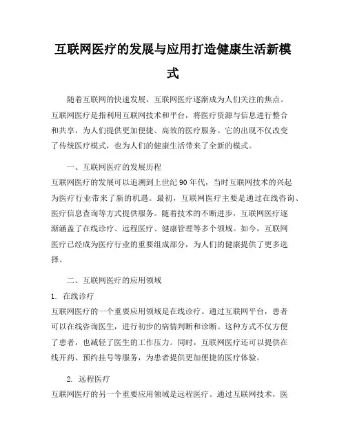互联网医疗的发展与应用打造健康生活新模式