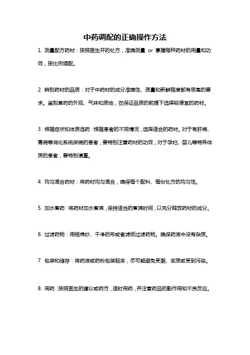 中药调配的正确操作方法