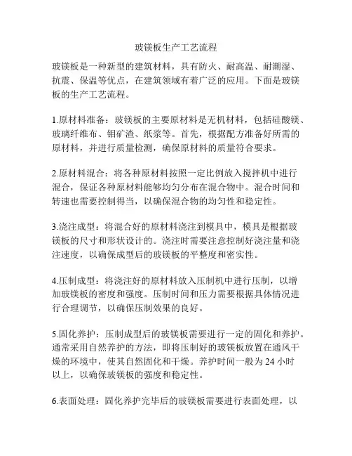 玻镁板生产工艺流程