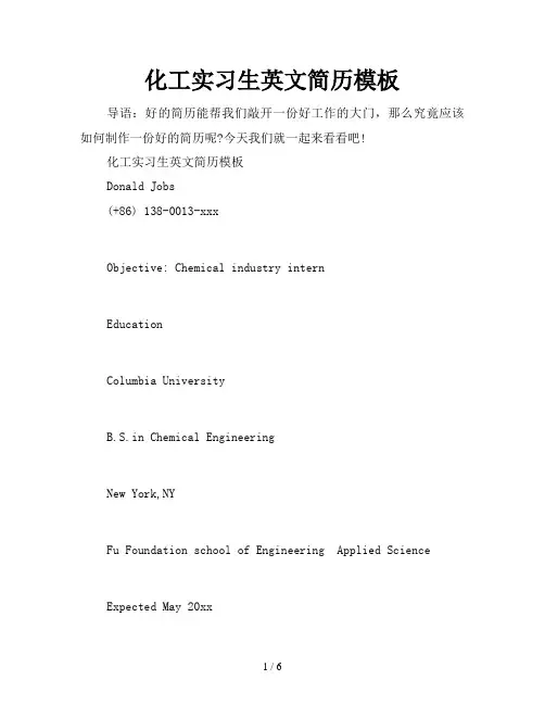 化工实习生英文简历模板