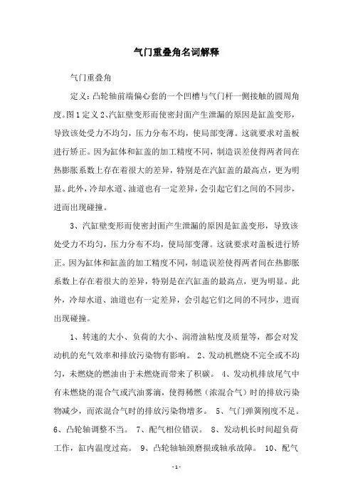 气门重叠角名词解释