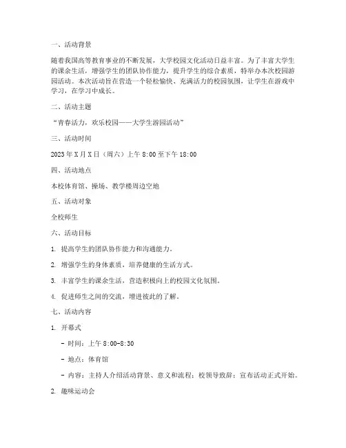 游园策划活动方案大学