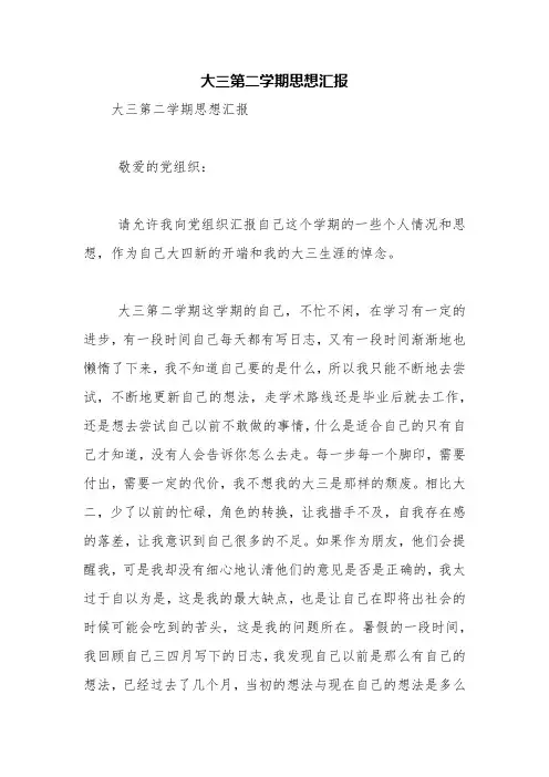 大三第二学期思想汇报【精品范文】