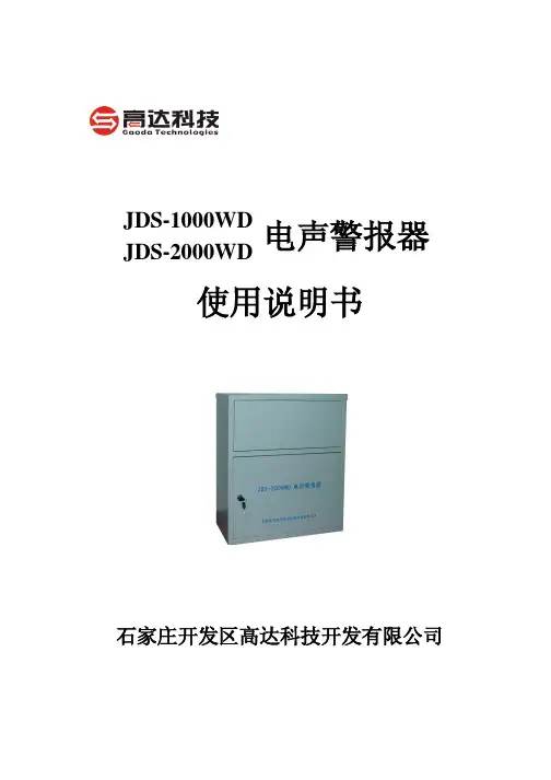 石家庄开发区高达科技 JDS-1000WD JDS-2000WD 电声警报器 说明书