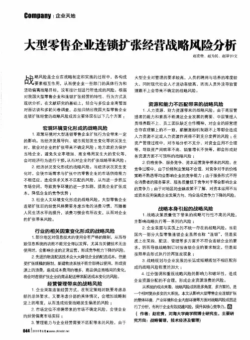 大型零售企业连锁扩张经营战略风险分析