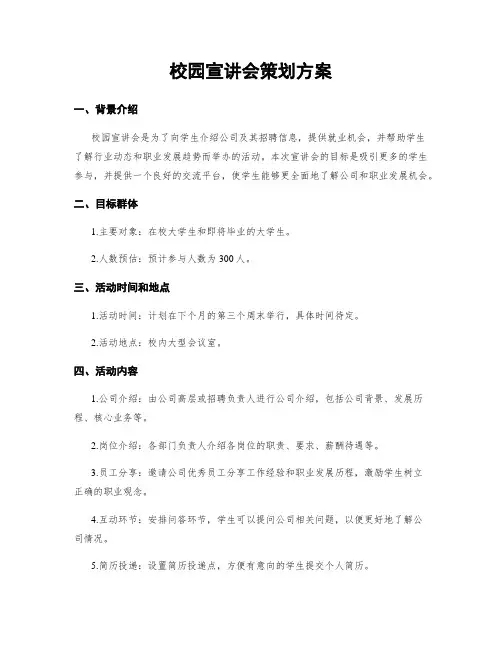 校园宣讲会策划方案