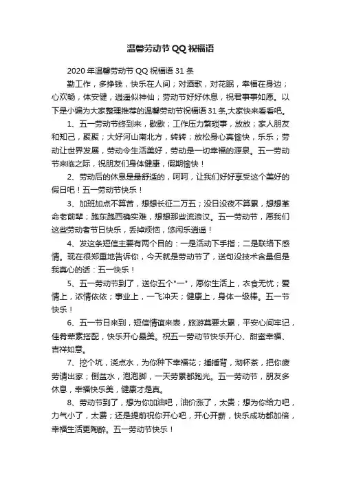 2020年温馨劳动节QQ祝福语31条