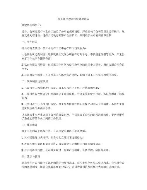 员工违反规章制度处理通告