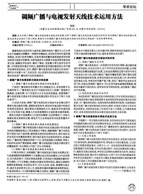 调频广播与电视发射天线技术运用方法