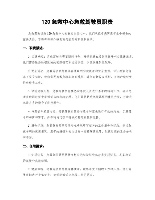 120急救中心急救驾驶员职责