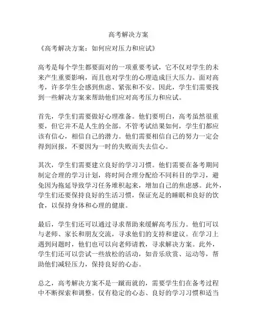 高考解决方案