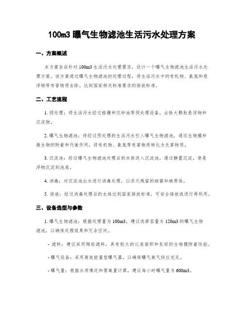 100m3曝气生物滤池生活污水处理方案