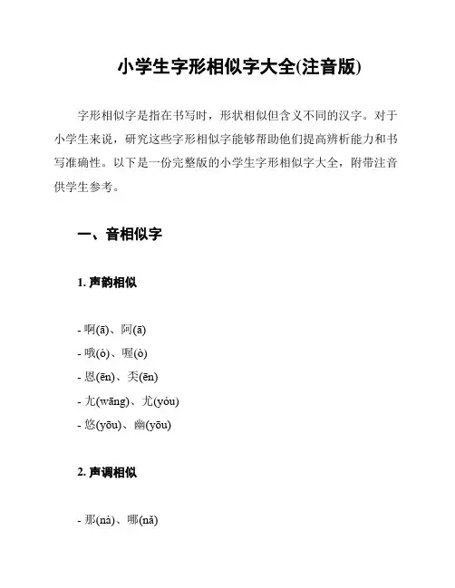 小学生字形相似字大全(注音版)