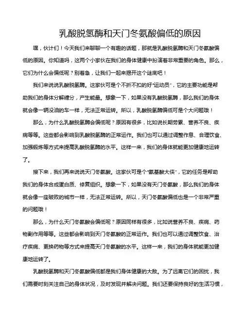 乳酸脱氢酶和天门冬氨酸偏低的原因