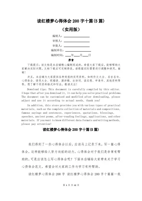 读红楼梦心得体会200字十篇(5篇)