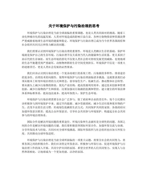 关于环境保护与污染治理的思考