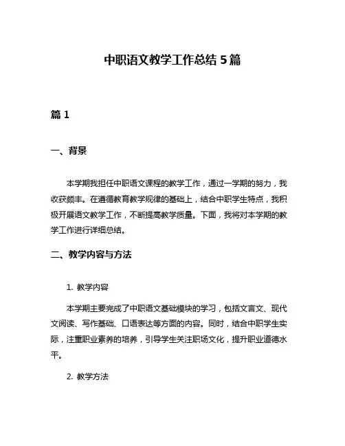 中职语文教学工作总结5篇