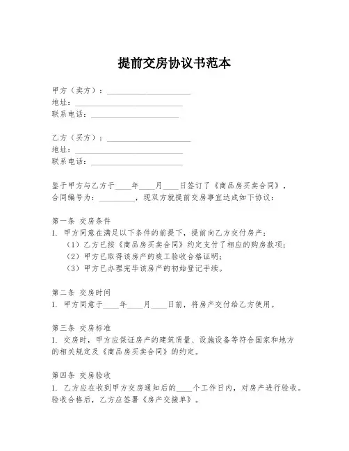 提前交房协议书范本