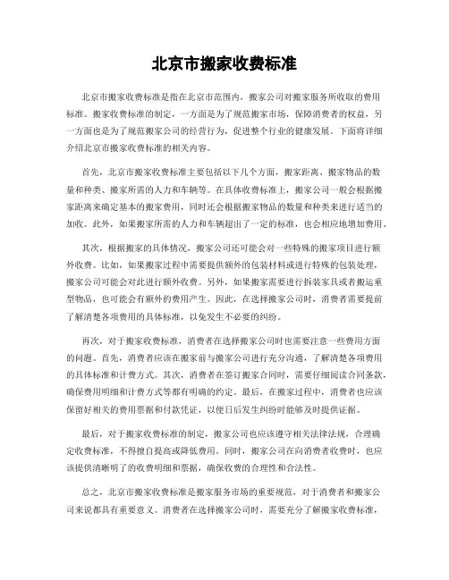 北京市搬家收费标准