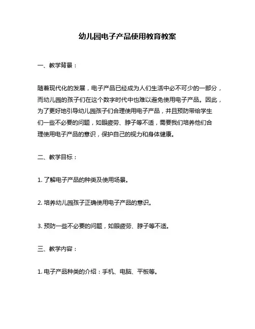 幼儿园电子产品使用教育教案