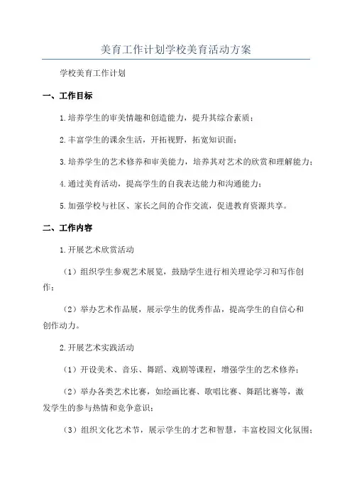美育工作计划学校美育活动方案