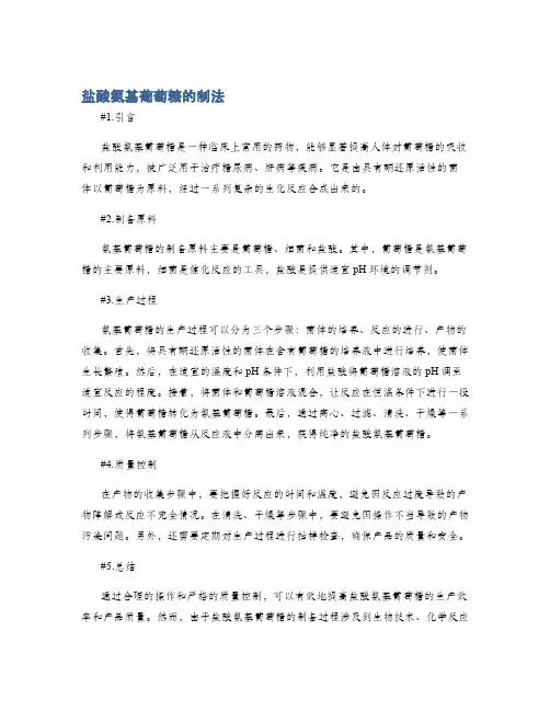 盐酸氨基葡萄糖的制法