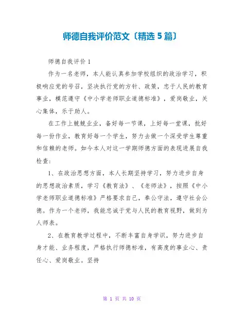 师德自我评价范文(精选5篇)