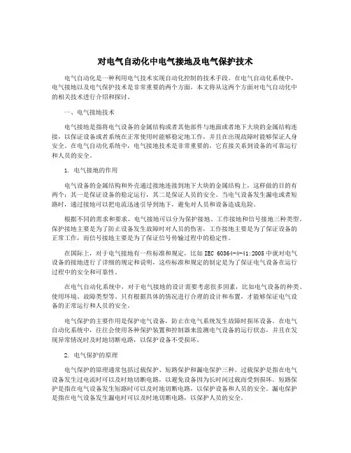 对电气自动化中电气接地及电气保护技术