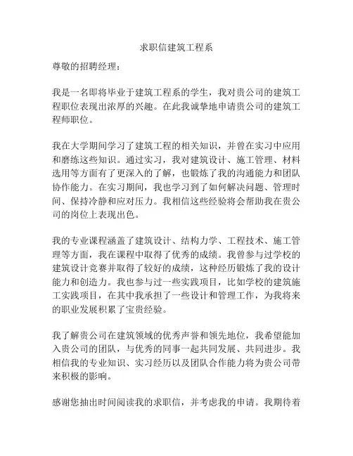 求职信建筑工程系