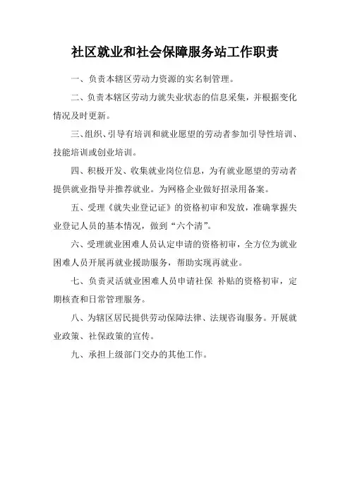 社区就业和社会保障服务站工作职责