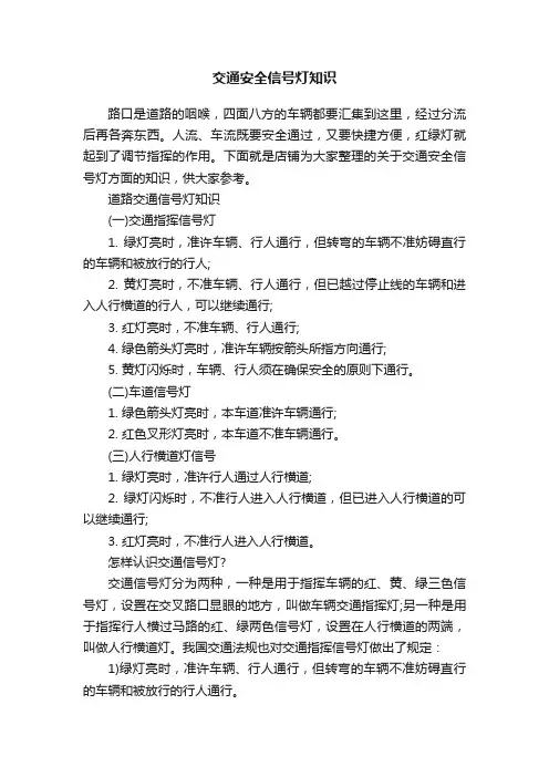 交通安全信号灯知识