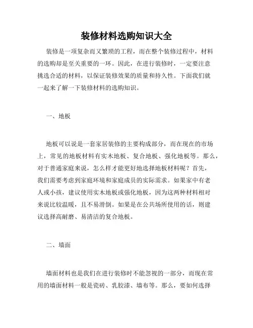 装修材料选购知识大全 
