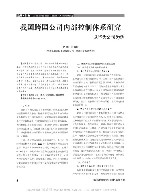 我国跨国公司内部控制体系研究——以华为公司为例