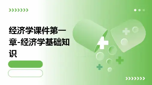 经济学课件第一章-经济学基础知识
