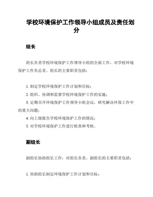 学校环境保护工作领导小组成员及责任划分
