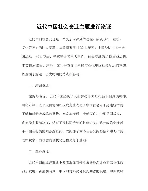 近代中国社会变迁主题进行论证