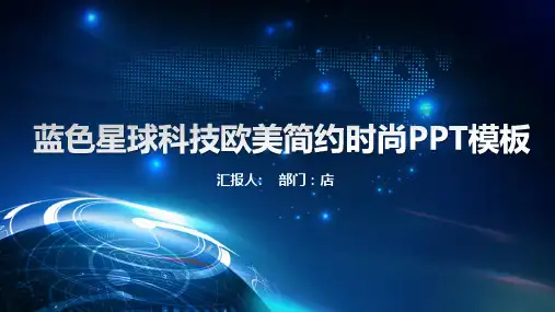 蓝色星球科技欧美简约时尚PPT模板