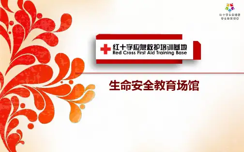 生命安全教育场馆