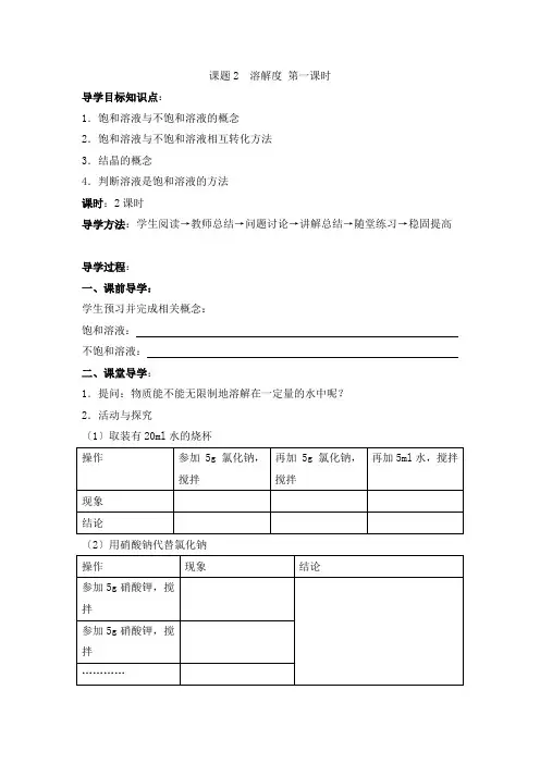 《溶解度》导学案 2022年化学人教版精品学案