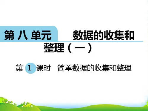 新版苏教版二年级数学下册 第1课时 简单数据的收集和整理-优质课件