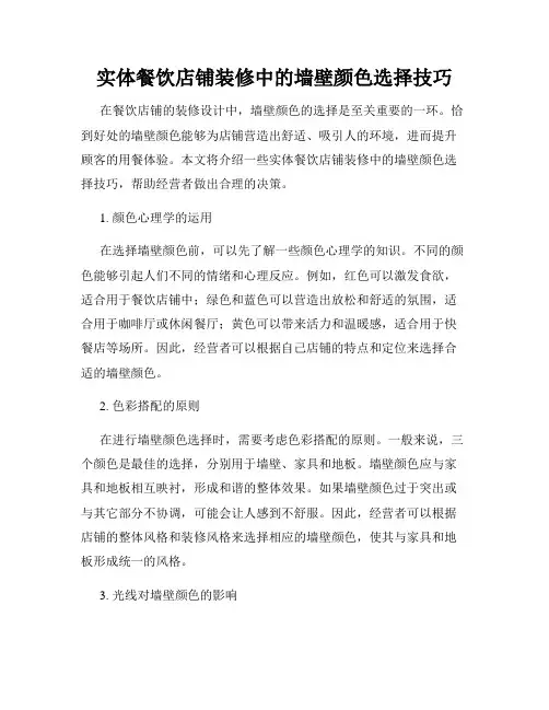 实体餐饮店铺装修中的墙壁颜色选择技巧
